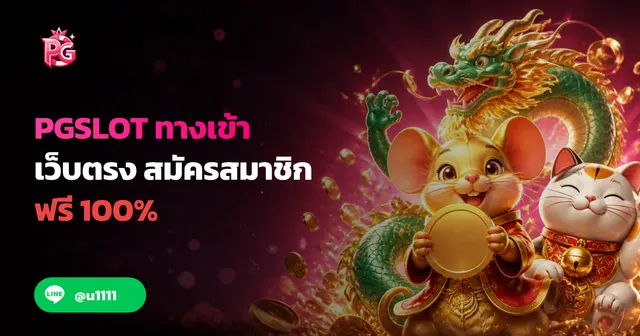 PGSLOT เว็บตรง รวมเกมแตกง่าย อัปเดตล่าสุด